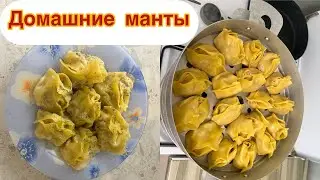 Манты с капустой и картошкой 😋😋😋