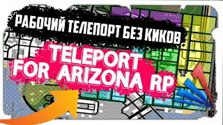 СЛИВ РАБОЧЕГО ТЕЛЕПОРТА НА ARIZONA RP и EVOLVE RP