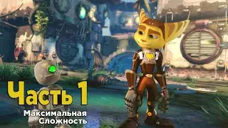 МАКСИМАЛЬНАЯ СЛОЖНОСТЬ в игре -  Ratchet & Clank на Playstation 5.