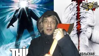 Нечто (история создания) и Кольская сверхглубокая (Обзор хоррора)