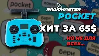 Radiomaster Pocket - ОБЗОР ОТ А ДО Я 🔥 Аппаратура для начинающего FPV пилота?