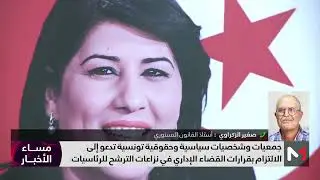 ما الذي يجعل الرئاسيات التونسية تتسم بالجدل؟ .. صغير الزكراوي يجيب
