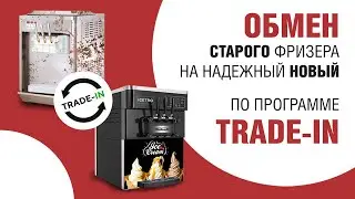 Обмен старого фризера на надежный новый по программе trade-in