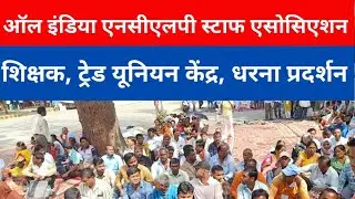 All India NCLP Staff Association teacher, centre of trade union, dharna Pradarshan