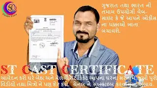ST CASTE CERTIFICATE || DIGITAL GUJARAT