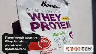Пробуем протеин Bombbar Whey Protein (Вкус малиновое печенье)
