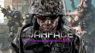 Как быстро заработать каронки в Warface