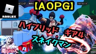 【 AOPG 】ハイブリッド ギア4 スネイクマン  !!! 【 ロブロックス / ROBLOX 】 A One Piece Game