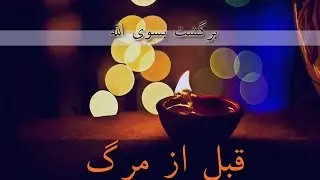 حتمی است قبل از مرگ این را دید!