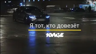 10AGE/ Я тот, кто довезёт