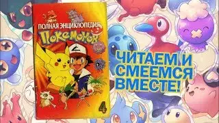 Live Reading: "Полная Энциклопедия Покемонов" №4