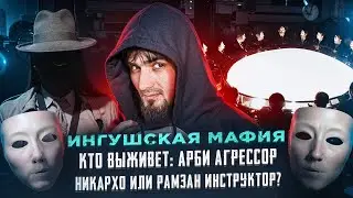 ИНГУШСКАЯ МАФИЯКто выживет: Арби Агрессор, Никархо или Рамзан Инструктор?