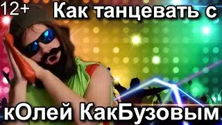 ✔️КОля КакБузов 😎 