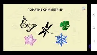 Технология 2 класс. Что такое симметрия?