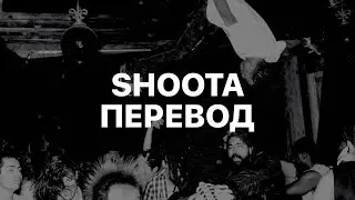 PLAYBOI CARTI — SHOOTA (FT. LIL UZI VERT) (ПЕРЕВОД)