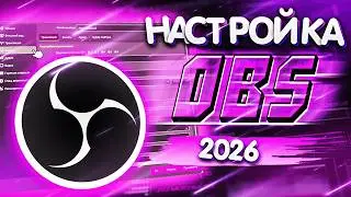 😱Как Настроить ОБС в 2026 - Настройка ОБС🔥