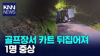 골프장서 카트 뒤집어져…1명 중상 / KNN