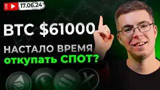 Разбор рынка онлайн, накапливаем инвест и добираем спот