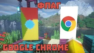 ФЛАГ GOOGLE CHROME