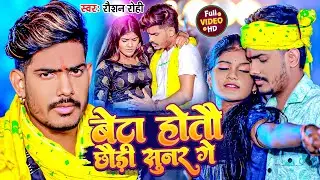 #Video - बेटा होतौ छौड़ी सुनर गे | #Raushan Rohi का एक और सुपरहिट मगही गाना | New #Maghi Song 2024