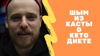 Интервью Шыма (