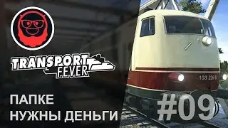 Transport Fever — #09 Папке нужны деньги