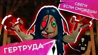 Гертруда (Побег от Монстров) 🚨 Gertrude (Monster Escape) 🚨 В Роблокс