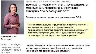 29 мая. Сложные случаи в классе: конфликты и, провокации, шокирующее поведение.Что делать учителю?