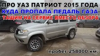 Отзыв владельца УАЗа на 260 тысяч километров не состоится! Тащим в сервис, пропала педаль газа!