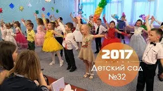 Детский сад №32. Танец 