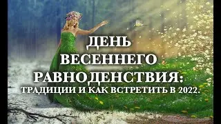 ДЕНЬ ВЕСЕННЕГО РАВНОДЕНСТВИЯ: ТРАДИЦИИ И КАК ВСТРЕТИТЬ В 2022