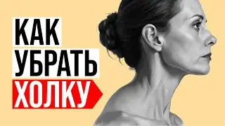 Холка или 