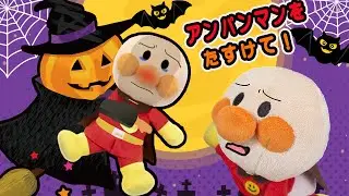 アンパンマンを助けよう！魔女とたたかう赤ちゃんアンパンマンとバイキンマン！お化けの館で大騒ぎ！ハロウィンアンパンマンアニメanpanman anime