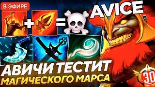 AVICE ПОКАЗАЛ КАК НУЖНО ИГРАТЬ на МАРСЕ ЧЕРЕЗ КОПЬЕ В ДОТА 2!