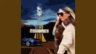 По дорогам Северска