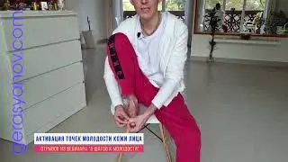 АКТИВАЦИЯ ТОЧЕК МОЛОДОСТИ КОЖИ ЛИЦА