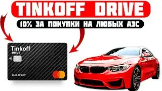 Обзор карты Тинькофф Драйв | Самая выгодная для водителей