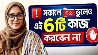  সকালে উঠে ভুলেও এই ৬টি কাজ করবেন না।ব্রেনকে বাঁচান!ভিডিওটা মিস করবেন না।বদলান আপনার সকাল।