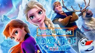 Холодное Сердце Полностью Все Катсцены Kingdom Hearts 3