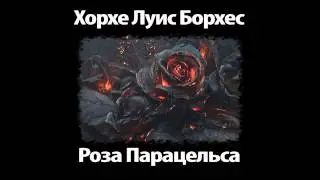 Хорхе Луис Борхес 
