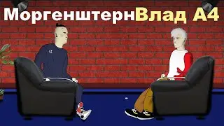 Мульт Прикол Моргенштерн против Влад А4 (Площадка для оскорблений) Анимация