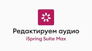 Редактируем аудио