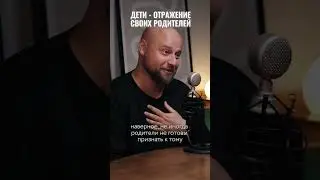 Хоть родители и дети отрицают этот факт… Смотрите подкаст на нашем канале  #подкаст #вокругшум