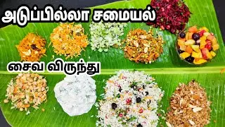 அடுப்பில்லா சமையல் சத்தான சைவ விருந்து |Vegetable Feast Without Fire Cooking- No Oil No Boil