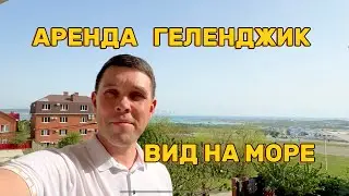 Аренда дома в Геленджике +7 (928) 035-03-35