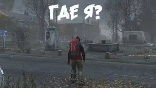 Мой первый раз! DAYZ