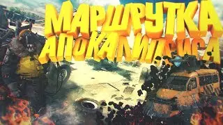 Crossout - МАРШРУТКА АПОКАЛИПСИСА!