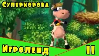Веселая Alawar ИГРА для детей Супер-Корова – Прохождение игры про Суперкорову [11] Серия