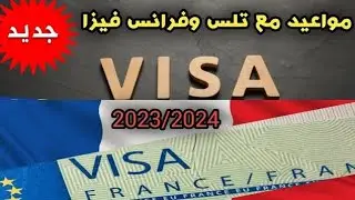 مواعيد فيزا فرنسا _ شنو واقع ؟ أزمة المواعيد تلوح في الأفق _ دخل تستافد شي حاجة .