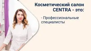 Салон красоты CENTRA